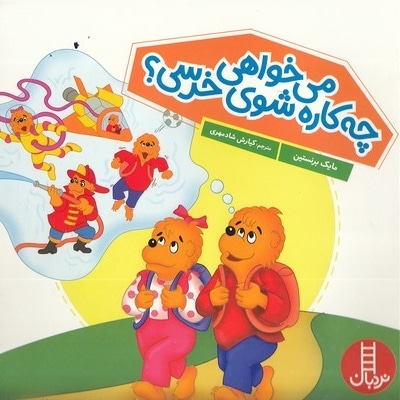 می خواهی چه کاره شوی خرسی؟